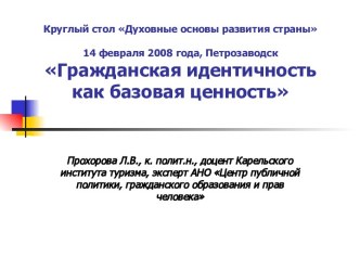 Гражданская идентичность как базовая ценность