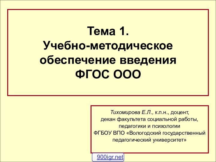 Тема 1.  Учебно-методическое обеспечение введения ФГОС ОООТихомирова Е.Л., к.п.н., доцент, декан