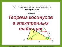 Теорема косинусов в электронных таблицах