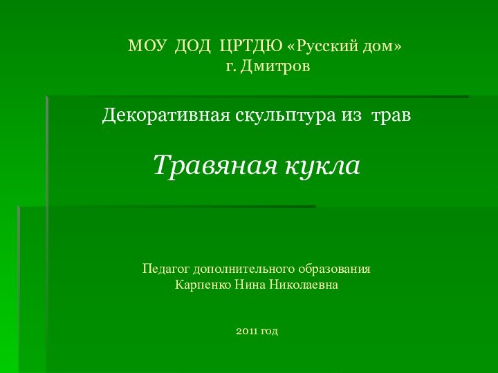 МОУ ДОД ЦРТДЮ «Русский дом»   г. ДмитровДекоративная скульптура из травТравяная