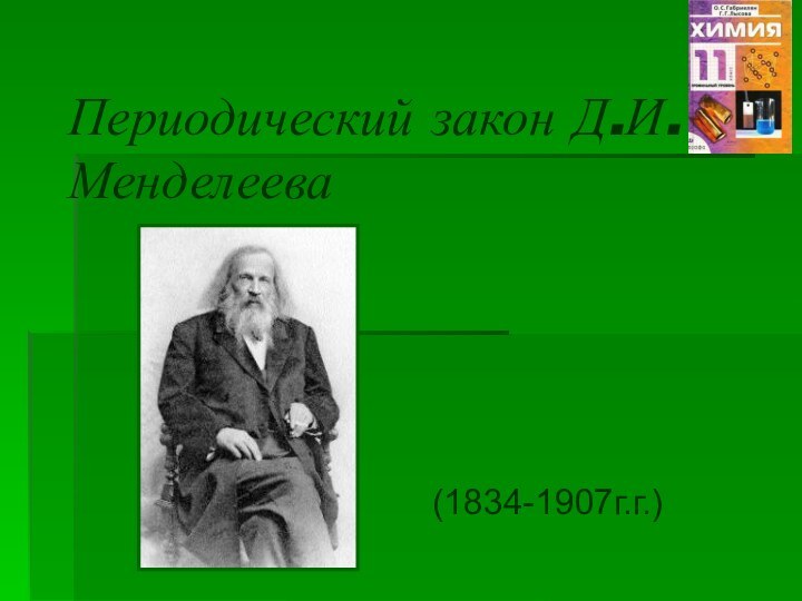 Периодический закон Д.И.Менделеева (1834-1907г.г.)