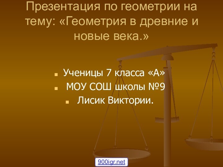 Презентация по геометрии на тему: «Геометрия в древние и новые века.» Ученицы