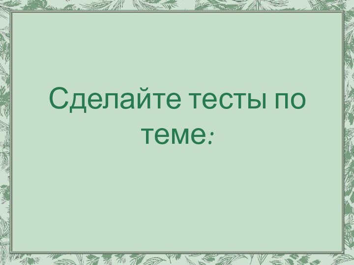 Сделайте тесты по теме: