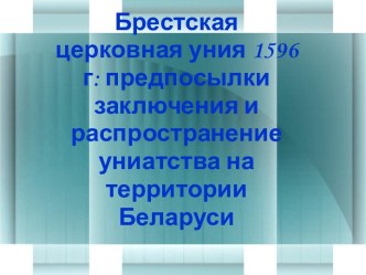 Брестская церковная уния 1596 г: предпосылки заключения и распространение униатства на территории Беларуси