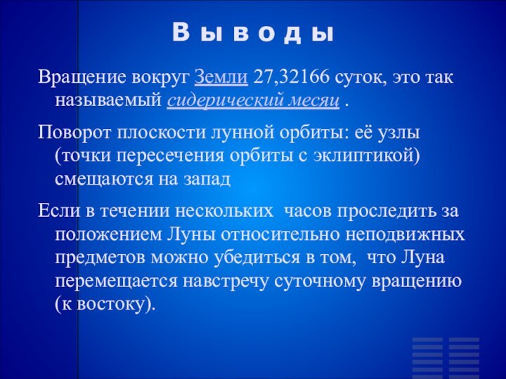 В ы в о д ыВращение вокруг Земли 27,32166 суток, это так