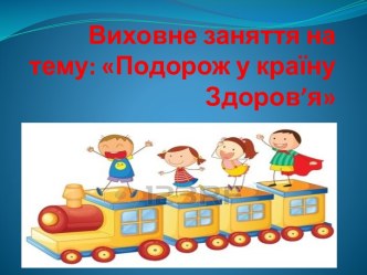 подорож у країну здоров'я