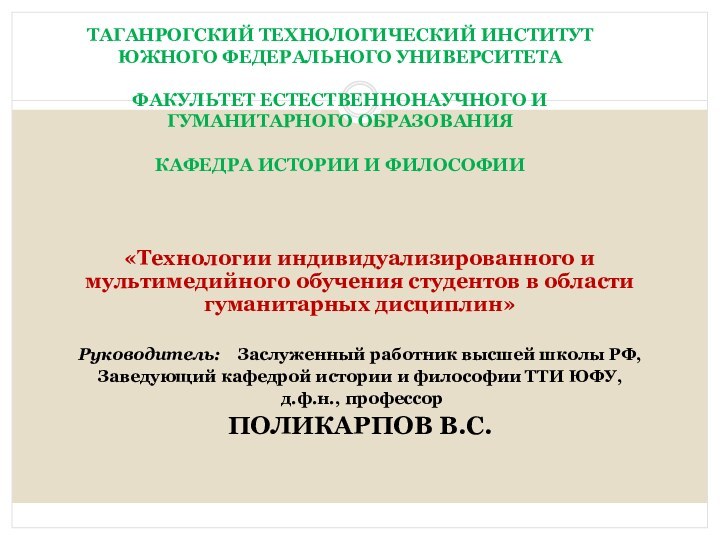 «Технологии индивидуализированного и мультимедийного обучения студентов в области гуманитарных дисциплин» Руководитель: