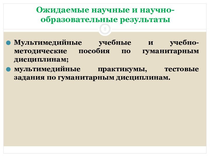 Ожидаемые научные и научно-образовательные результатыМультимедийные учебные и учебно-методические пособия по гуманитарным дисциплинам;мультимедийные