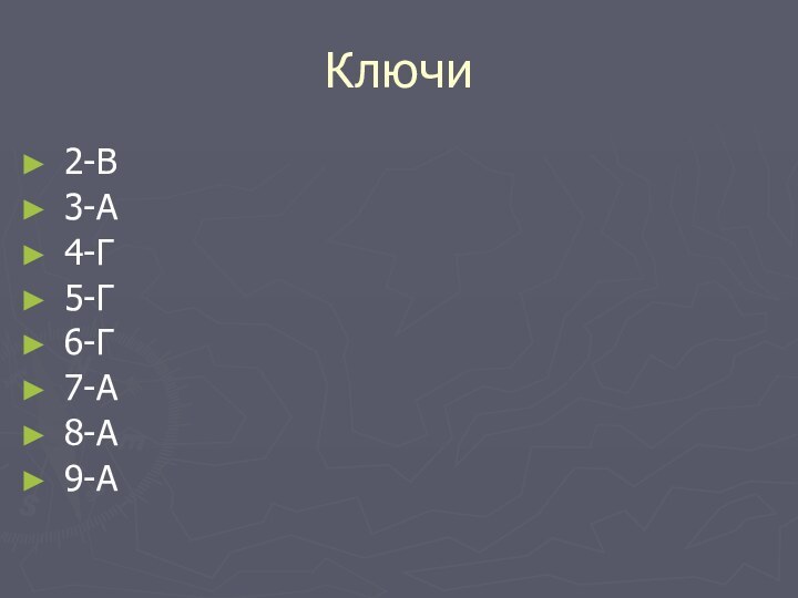 Ключи 2-В3-А4-Г5-Г6-Г7-А8-А9-А