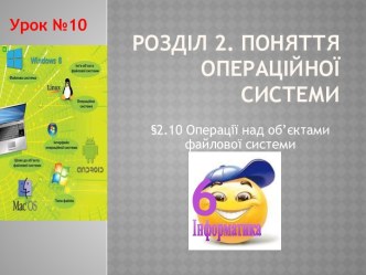 Поняття операційной системи