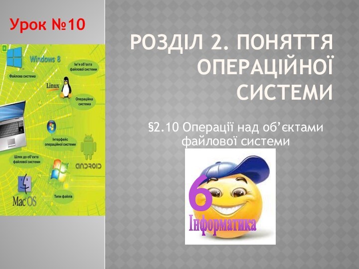 Розділ 2. Поняття операційної системи§2.10 Операції над об’єктами файлової системиУрок №10