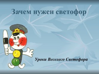 Зачем нужен светофор