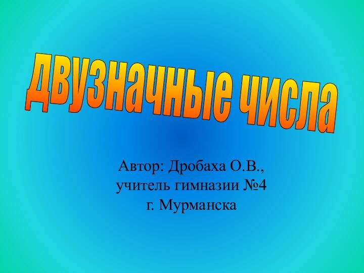 Автор: Дробаха О.В., учитель гимназии №4 г. Мурманскадвузначные числа