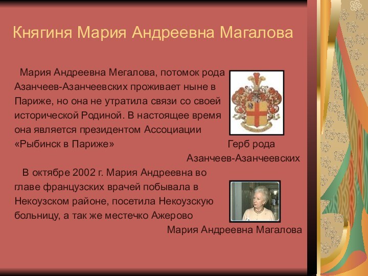 Княгиня Мария Андреевна Магалова Мария Андреевна Мегалова, потомок родаАзанчеев-Азанчеевских проживает ныне в