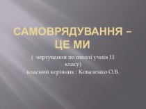 Самоврядування - це ми