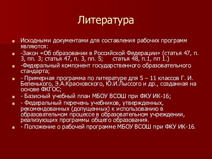 ЛитератураИсходными документами для составления рабочих программ являются:-Закон «Об образовании в Российской Федерации»