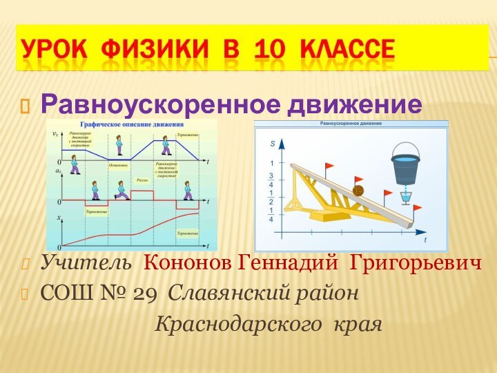 Равноускоренное движение Учитель Кононов Геннадий ГригорьевичСОШ № 29 Славянский район