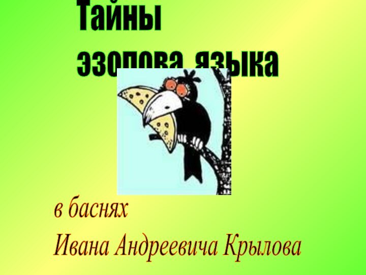 в баснях  Ивана Андреевича КрыловаТайны  эзопова языка