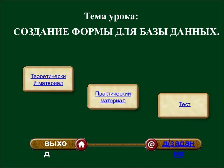 Тема урока:СОЗДАНИЕ ФОРМЫ ДЛЯ БАЗЫ ДАННЫХ.