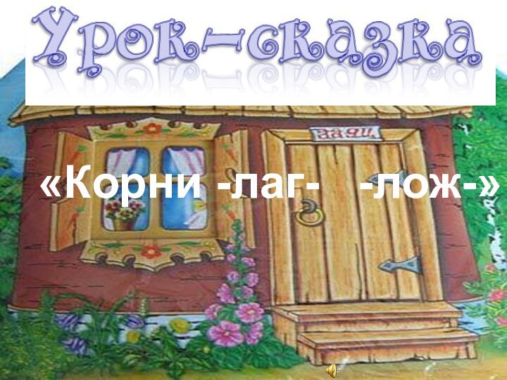 «Корни -лаг-  -лож-»