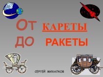 от ракеты до ракеты