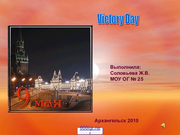 Выполнила:Соловьева Ж.В.МОУ ОГ № 25Архангельск 2010Victory Day