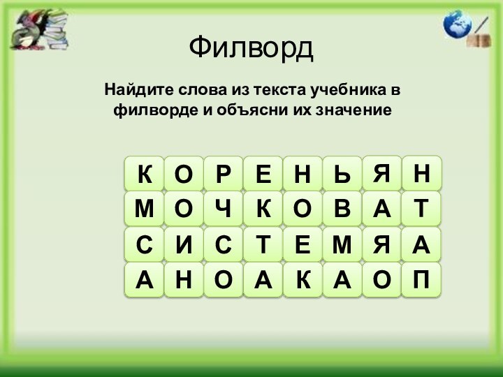 ФилвордКОРЕННайдите слова из текста учебника в филворде и объясни их значениеЬЯНМ ОЧКОВАТСИСТЕМЯААНОАКАОП