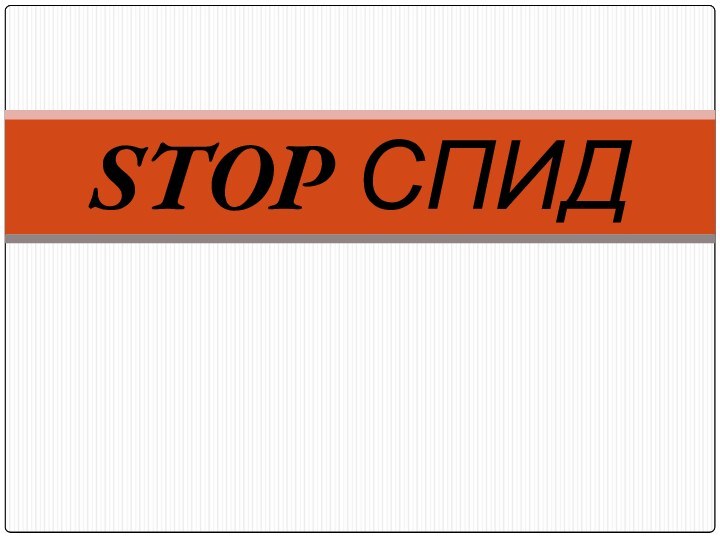 STOP СПИД