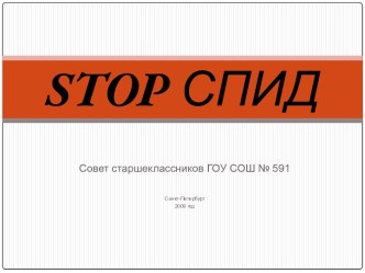 Stop спид