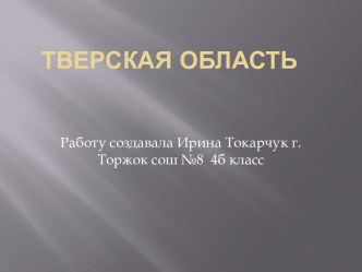 Тверская область