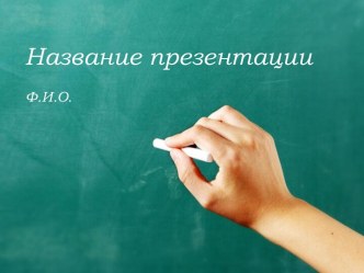 Шаблон Школьная доска для презентации PowerPoint