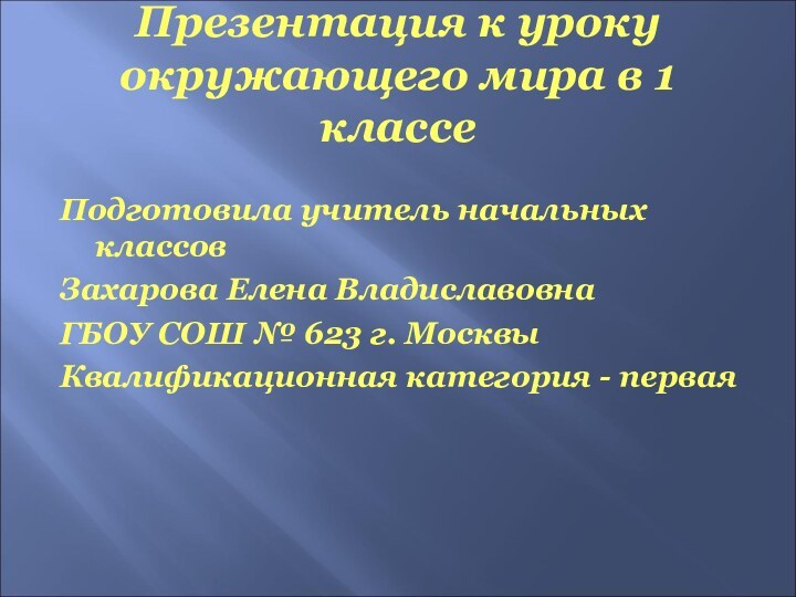 Презентация к уроку окружающего мира в 1 классеПодготовила учитель начальных классов Захарова