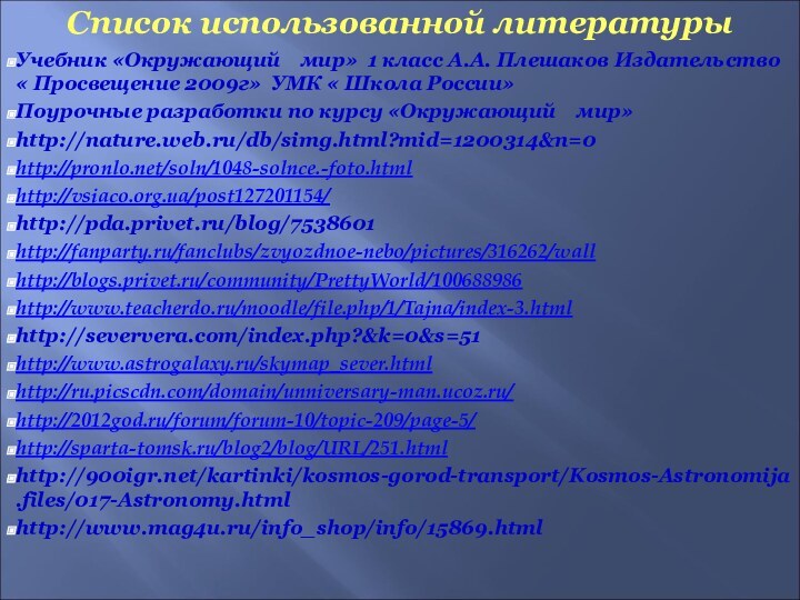 Список использованной литературыУчебник «Окружающий  мир» 1 класс А.А. Плешаков Издательство «