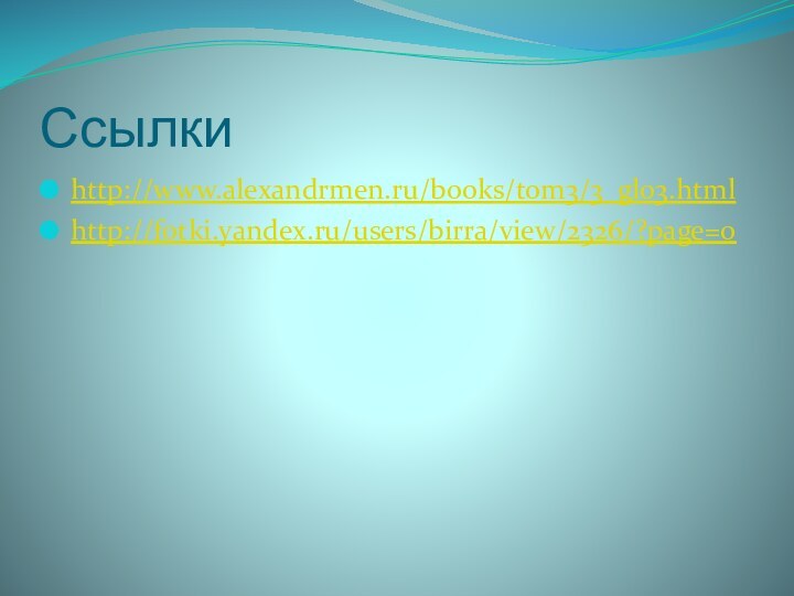 Ссылкиhttp://www.alexandrmen.ru/books/tom3/3_gl03.htmlhttp://fotki.yandex.ru/users/birra/view/2326/?page=0