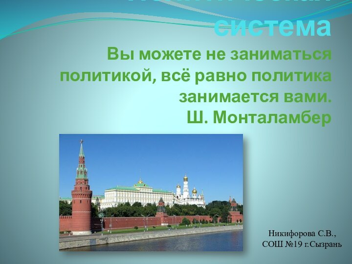 Политическая система Вы можете не заниматься политикой, всё равно политика занимается вами.