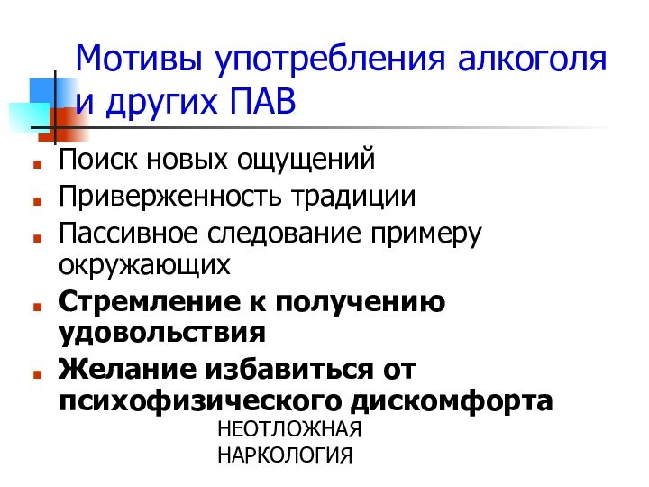 НЕОТЛОЖНАЯ НАРКОЛОГИЯМотивы употребления алкоголя и других ПАВПоиск новых ощущенийПриверженность традицииПассивное следование примеру