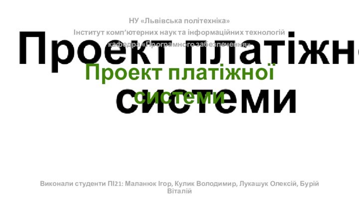 Проект платіжної системиВиконали студенти ПІ21: Маланюк Ігор, Кулик Володимир, Лукашук Олексій, Бурій