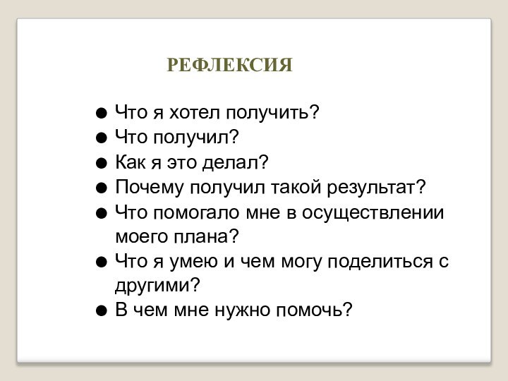 Что я хотел получить?Что получил?Как я это делал?Почему получил такой результат?Что помогало