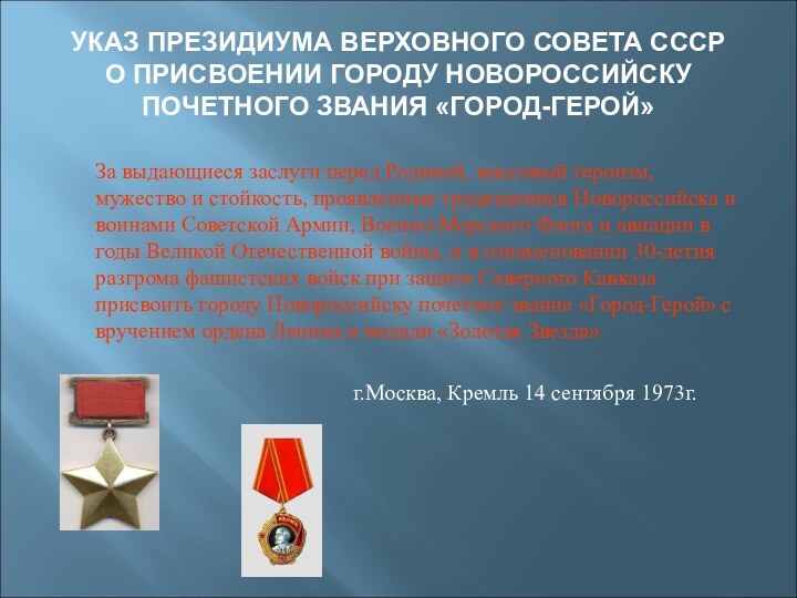 УКАЗ ПРЕЗИДИУМА ВЕРХОВНОГО СОВЕТА СССР О ПРИСВОЕНИИ ГОРОДУ НОВОРОССИЙСКУ ПОЧЕТНОГО ЗВАНИЯ «ГОРОД-ГЕРОЙ»