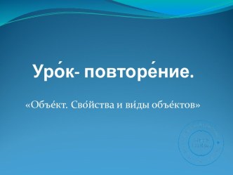 Урок- повторение