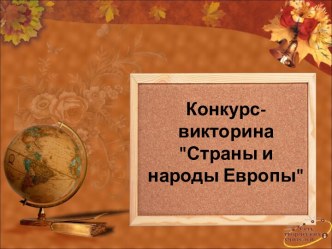 Страны и народы Европы