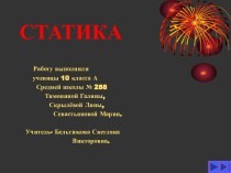 Статика