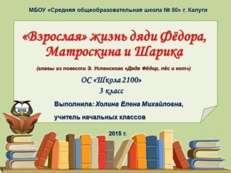 Взрослая жизнь дяди Фёдора, Матроскина и Шарика (презентация к уроку)