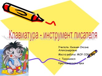 Клавиатура инструмент писателя