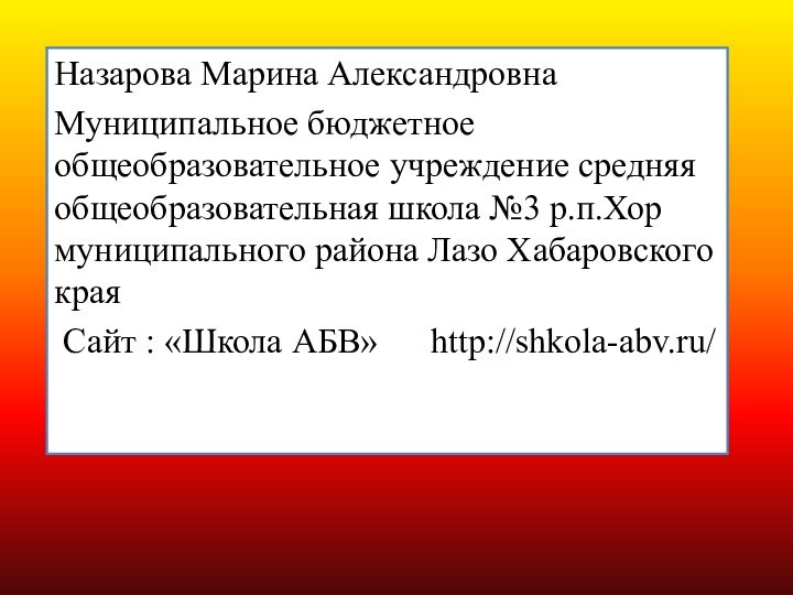 Назарова Марина АлександровнаМуниципальное бюджетное общеобразовательное учреждение средняя общеобразовательная школа №3 р.п.Хор муниципального