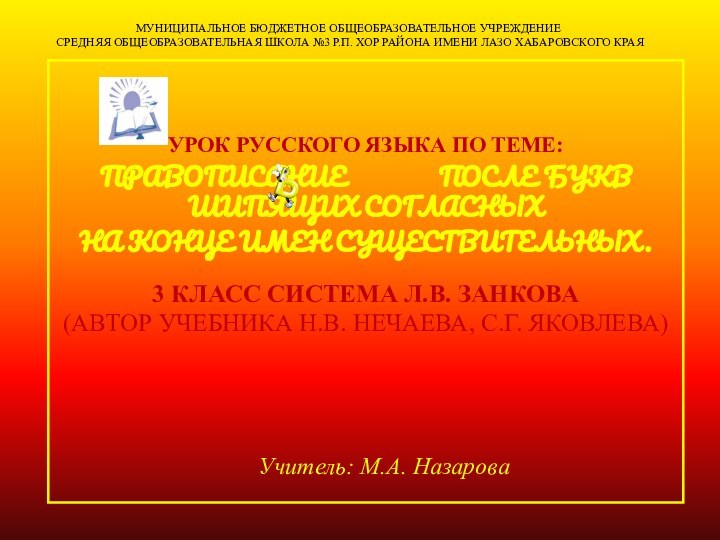 МУНИЦИПАЛЬНОЕ БЮДЖЕТНОЕ ОБЩЕОБРАЗОВАТЕЛЬНОЕ УЧРЕЖДЕНИЕ  СРЕДНЯЯ ОБЩЕОБРАЗОВАТЕЛЬНАЯ ШКОЛА №3 Р.П. ХОР РАЙОНА