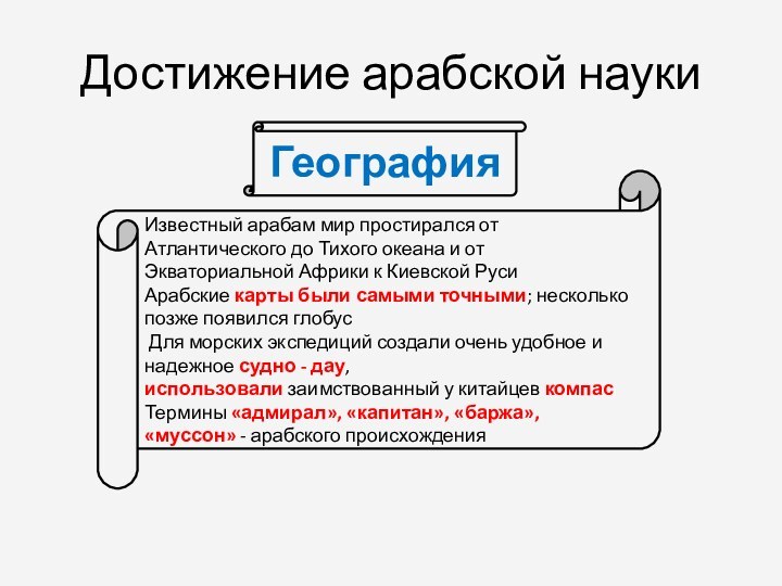 Достижение арабской наукиИзвестный арабам мир простирался от Атлантического до Тихого океана и