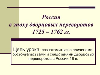 Россия в эпоху дворцовых переворотов 1725 – 1762 гг.