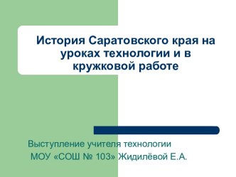 История Саратовского края на уроках технологии и в кружковой работе