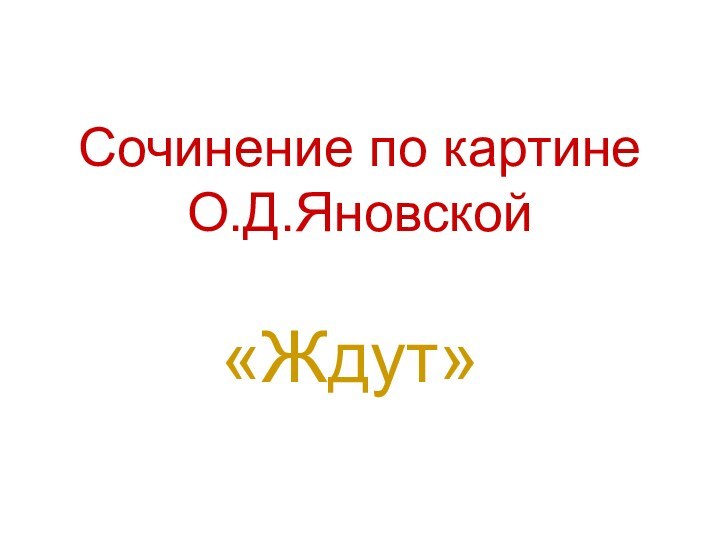 Сочинение по картине О.Д.Яновской«Ждут»